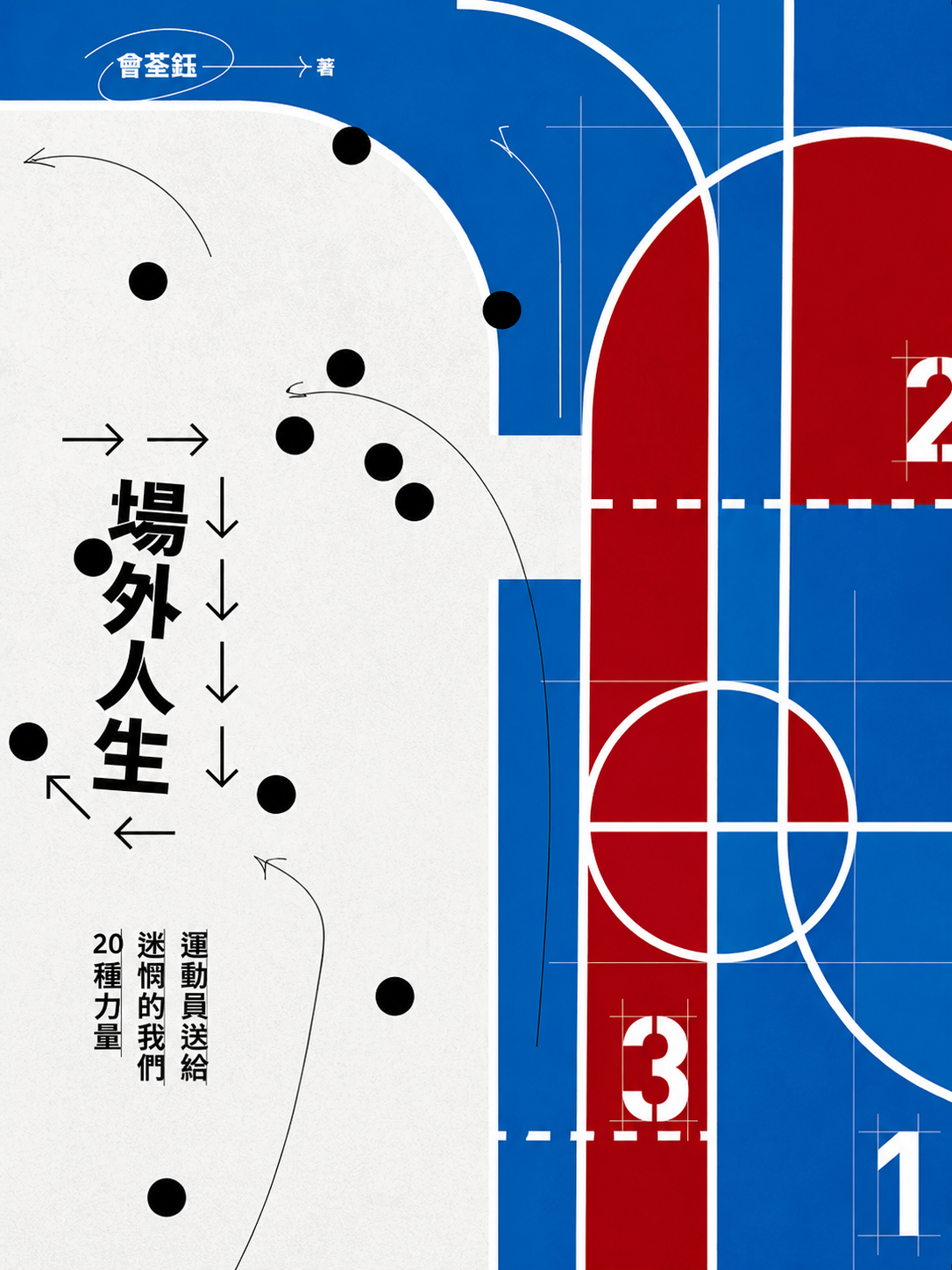 《場外人生》書籍封面