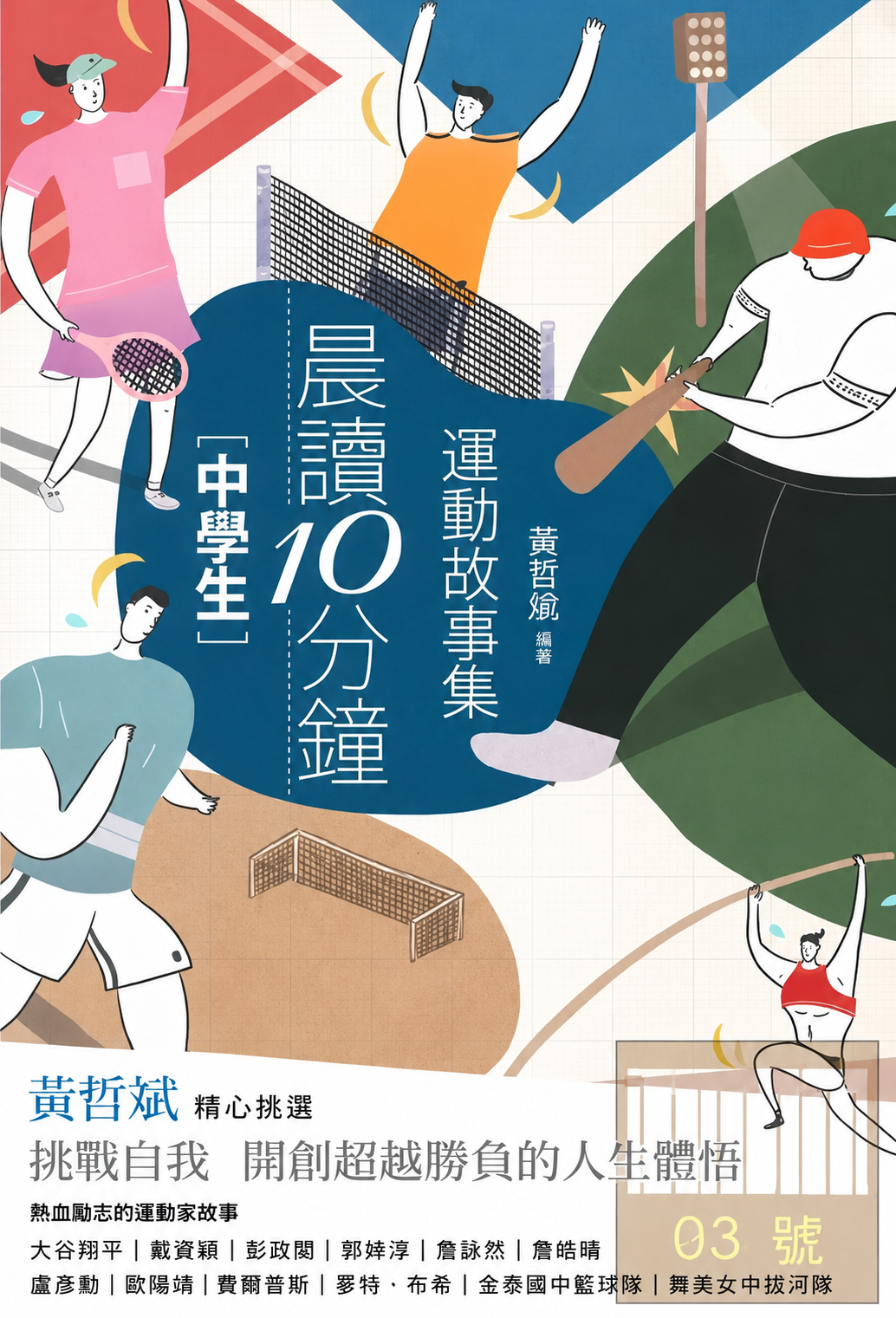 《晨讀十分鐘：運動故事集》書籍封面