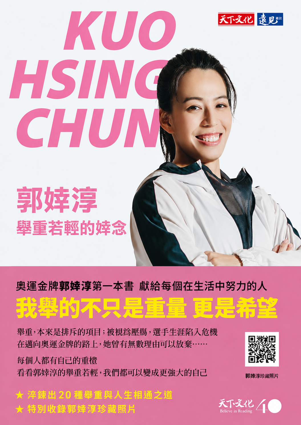 《郭婞淳：舉重若輕的婞念》書籍封面